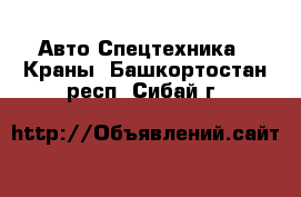 Авто Спецтехника - Краны. Башкортостан респ.,Сибай г.